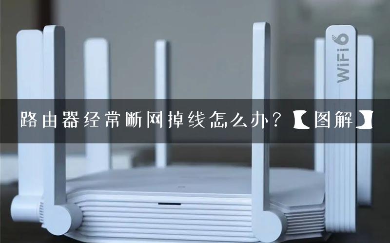 路由器经常断网掉线怎么办？【图解】