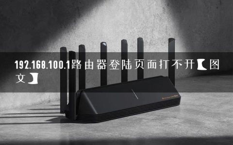 192.168.100.1路由器登陆页面打不开【图文】