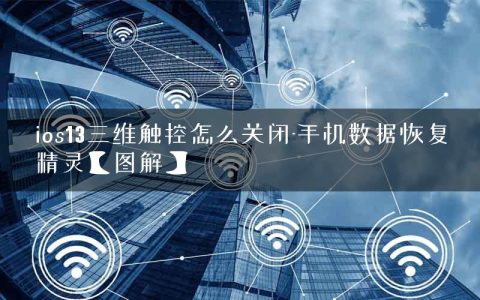 ios13三维触控怎么关闭-手机数据恢复精灵【图解】