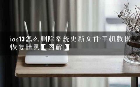 ios13怎么删除系统更新文件-手机数据恢复精灵【图解】