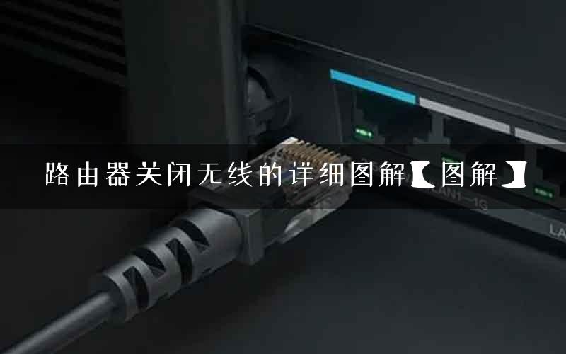 路由器关闭无线的详细图解【图解】