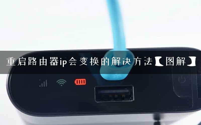 重启路由器ip会变换的解决方法【图解】
