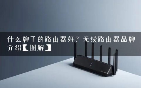 什么牌子的路由器好？无线路由器品牌介绍【图解】