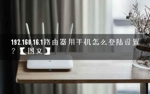 192.168.16.1路由器用手机怎么登陆设置？【图文】