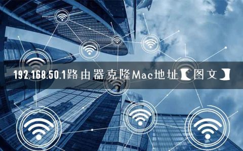 192.168.50.1路由器克隆Mac地址【图文】