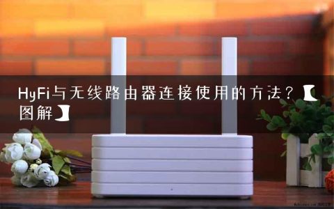 HyFi与无线路由器连接使用的方法？【图解】