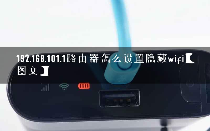 192.168.101.1路由器怎么设置隐藏wifi【图文】