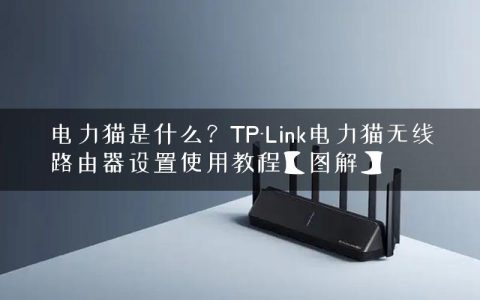 电力猫是什么？TP-Link电力猫无线路由器设置使用教程【图解】