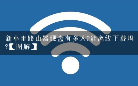 新小米路由器硬盘有多大?能离线下载吗?【图解】