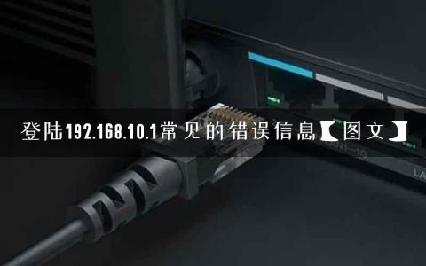 登陆192.168.10.1常见的错误信息【图文】