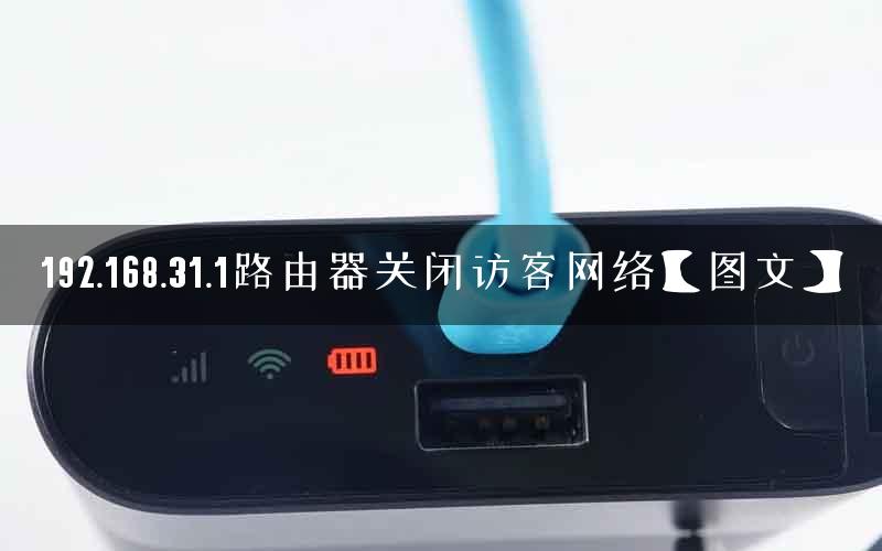 192.168.31.1路由器关闭访客网络【图文】