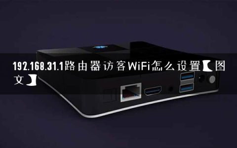 192.168.31.1路由器访客WiFi怎么设置【图文】