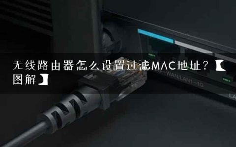 无线路由器怎么设置过滤MAC地址？【图解】