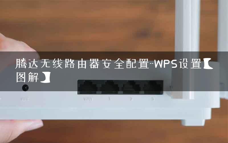 腾达无线路由器安全配置–WPS设置【图解】