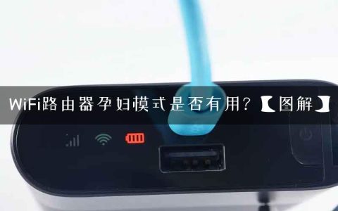 WiFi路由器孕妇模式是否有用？【图解】