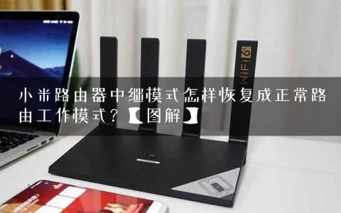 小米路由器中继模式怎样恢复成正常路由工作模式？【图解】