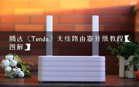 腾达（Tenda）无线路由器升级教程【图解】