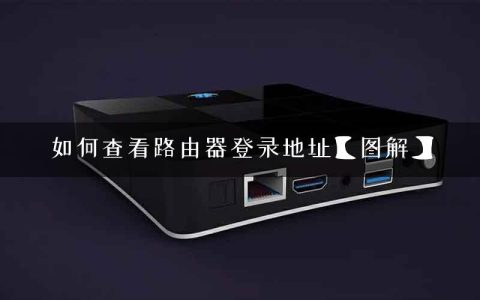 如何查看路由器登录地址【图解】