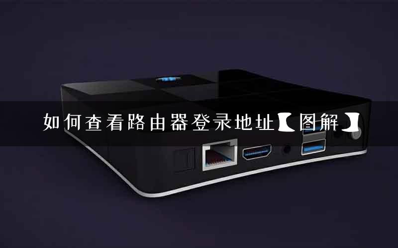 如何查看路由器登录地址【图解】