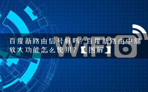 百度新路由信号好吗? 百度新路由中继放大功能怎么使用？【图解】