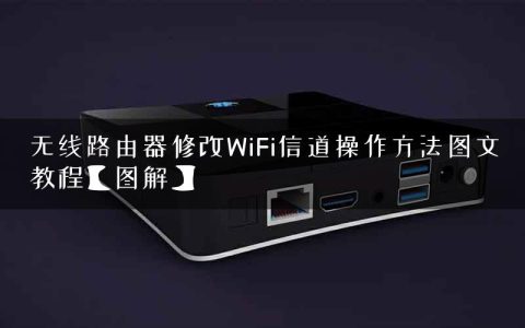无线路由器修改WiFi信道操作方法图文教程【图解】