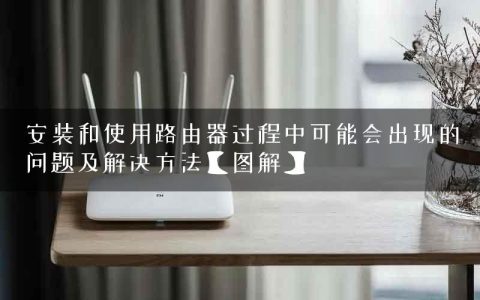 安装和使用路由器过程中可能会出现的问题及解决方法【图解】