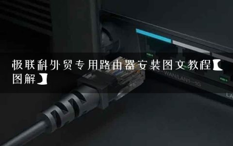 极联科外贸专用路由器安装图文教程【图解】