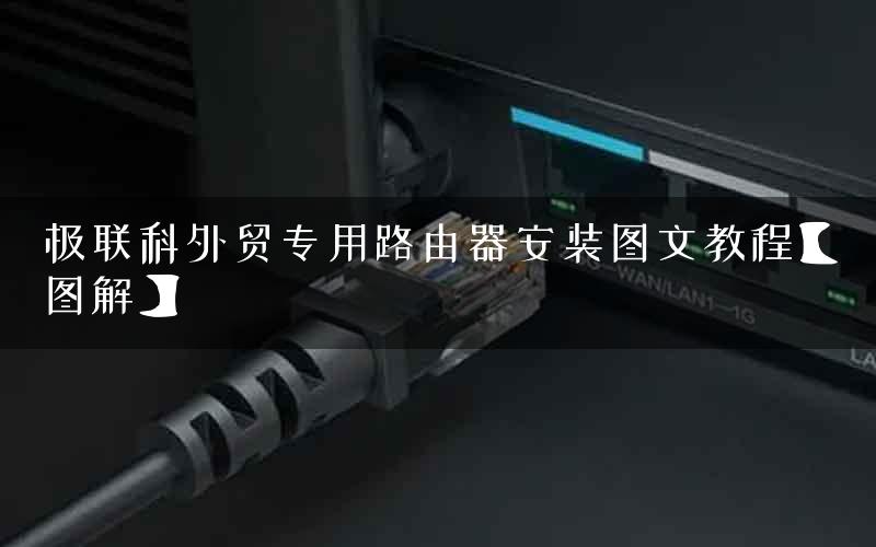 极联科外贸专用路由器安装图文教程【图解】