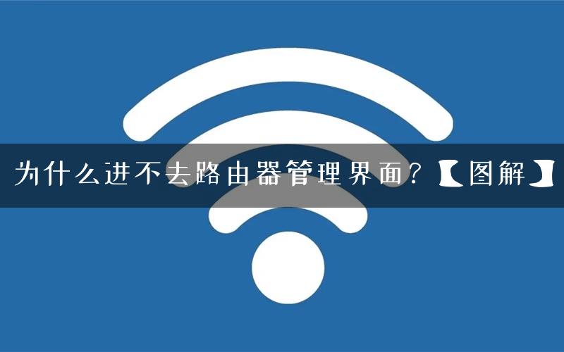 为什么进不去路由器管理界面？【图解】