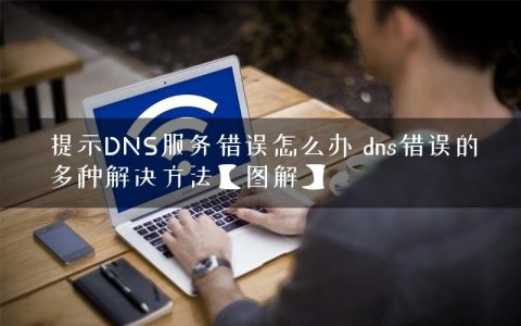 提示DNS服务错误怎么办 dns错误的多种解决方法【图解】