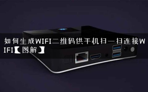 如何生成WIFI二维码供手机扫一扫连接WIFI【图解】
