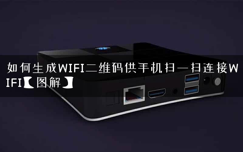 如何生成WIFI二维码供手机扫一扫连接WIFI【图解】