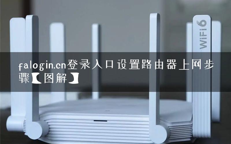 falogin.cn登录入口设置路由器上网步骤【图解】