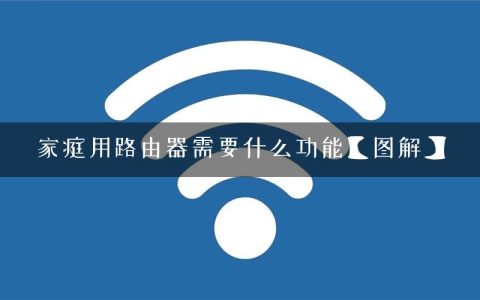 家庭用路由器需要什么功能【图解】