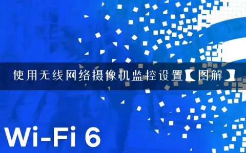 使用无线网络摄像机监控设置【图解】