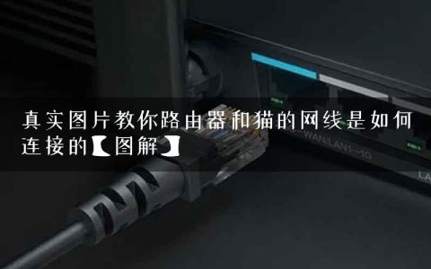 真实图片教你路由器和猫的网线是如何连接的【图解】