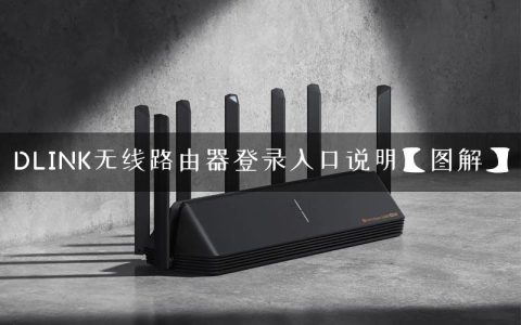 DLINK无线路由器登录入口说明【图解】