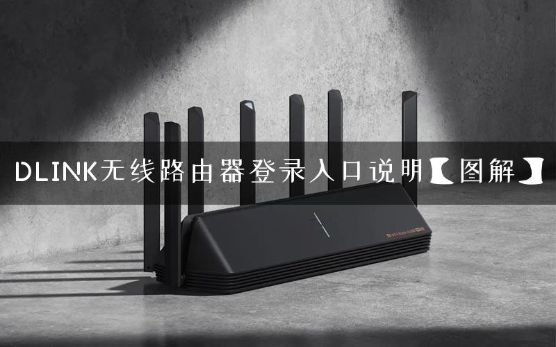 DLINK无线路由器登录入口说明【图解】