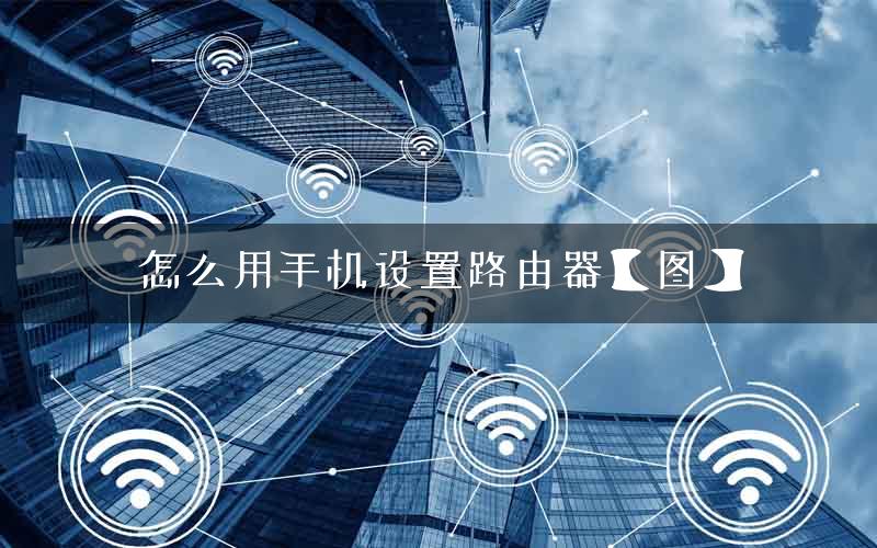 怎么用手机设置路由器【图】