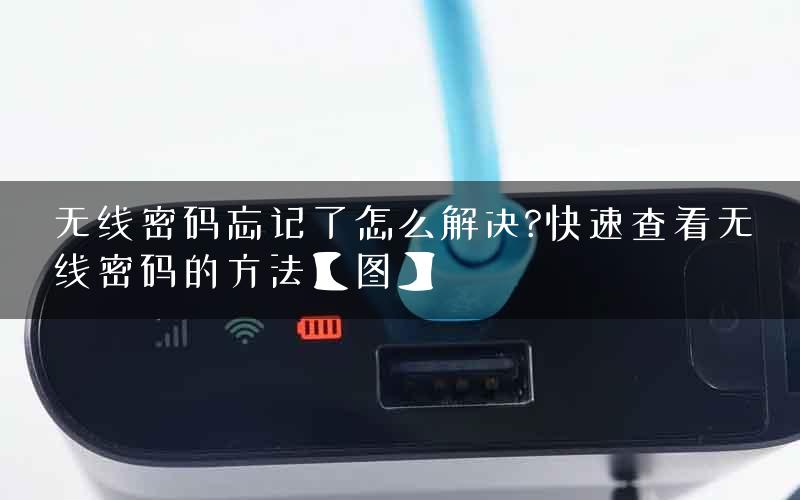 无线密码忘记了怎么解决?快速查看无线密码的方法【图】