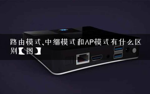 路由模式、中继模式和AP模式有什么区别【图】