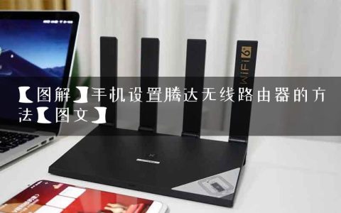 【图解】手机设置腾达无线路由器的方法【图文】