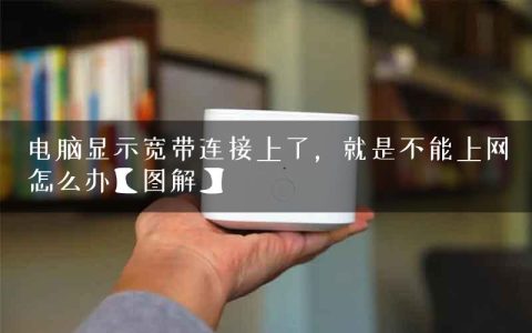 电脑显示宽带连接上了，就是不能上网怎么办【图解】