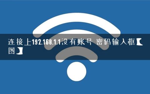 连接上192.168.1.1没有账号 密码输入框【图】