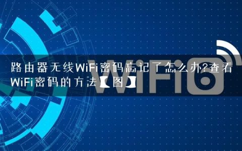 路由器无线WiFi密码忘记了怎么办?查看WiFi密码的方法【图】