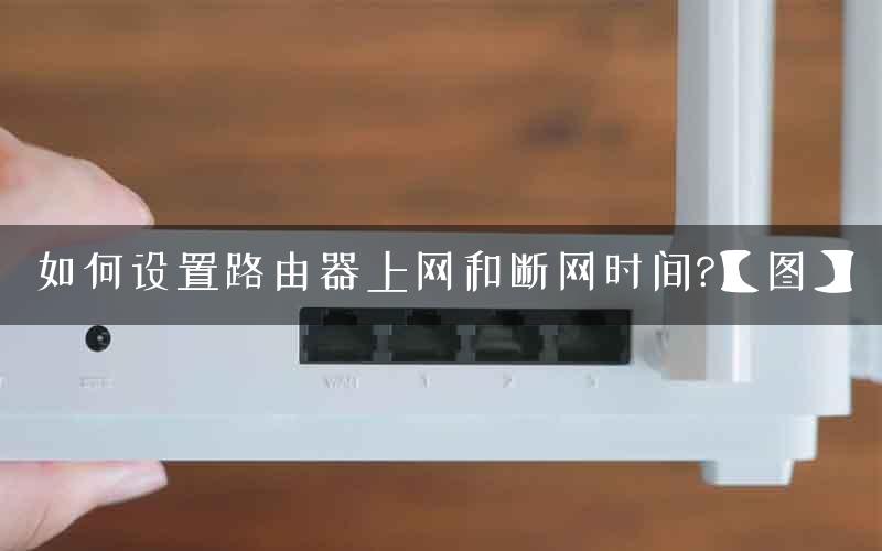 如何设置路由器上网和断网时间?【图】
