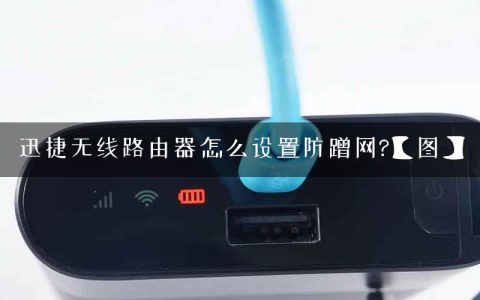 迅捷无线路由器怎么设置防蹭网?【图】