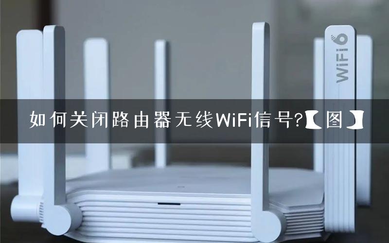 如何关闭路由器无线WiFi信号?【图】