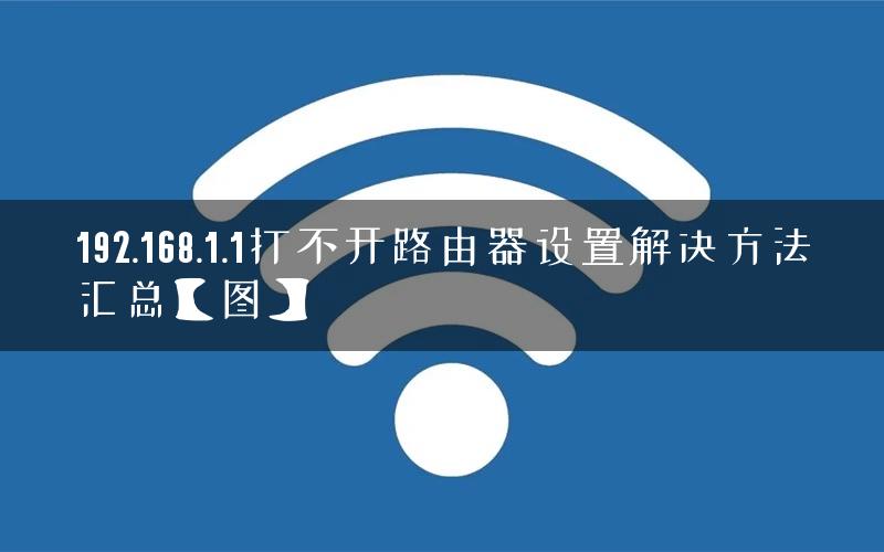 192.168.1.1打不开路由器设置解决方法汇总【图】
