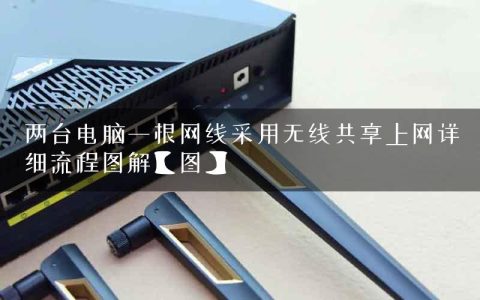 两台电脑一根网线采用无线共享上网详细流程图解【图】